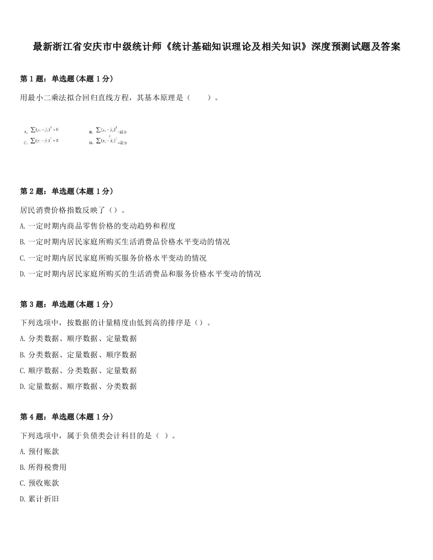 最新浙江省安庆市中级统计师《统计基础知识理论及相关知识》深度预测试题及答案