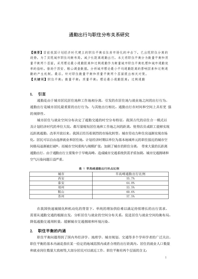 通勤出行与职住分布关系研究