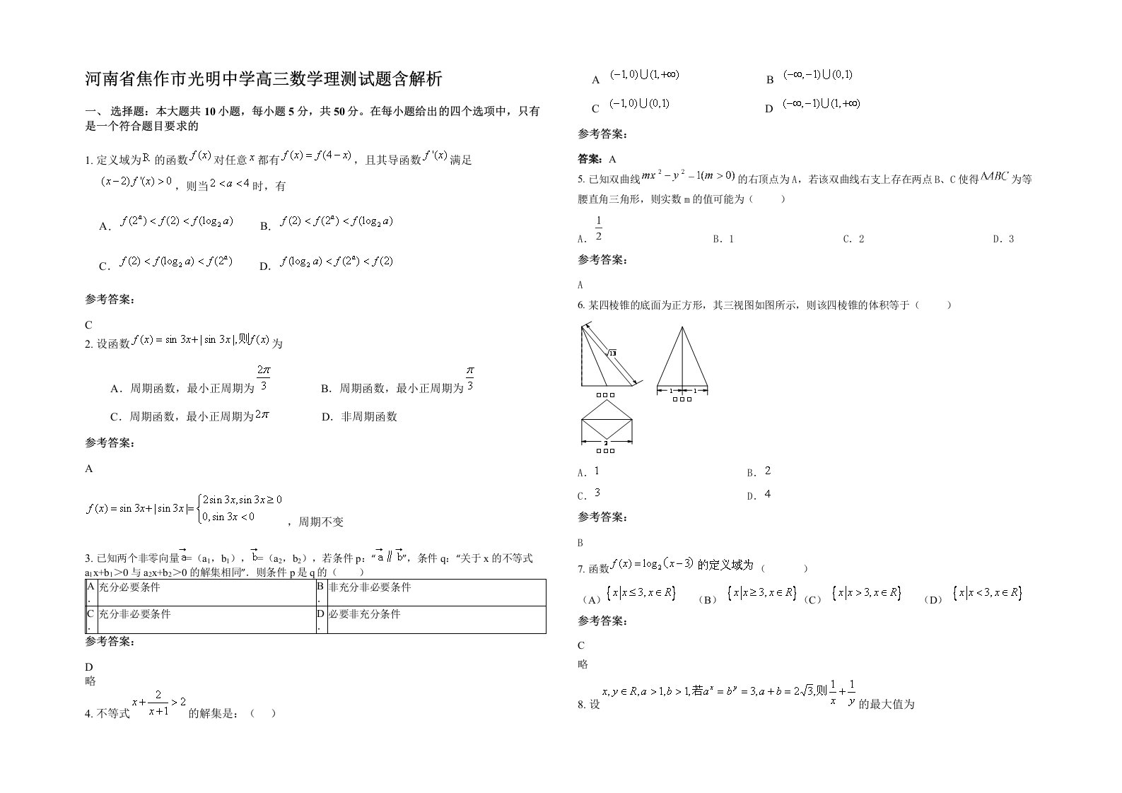 河南省焦作市光明中学高三数学理测试题含解析