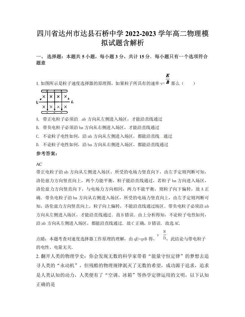 四川省达州市达县石桥中学2022-2023学年高二物理模拟试题含解析