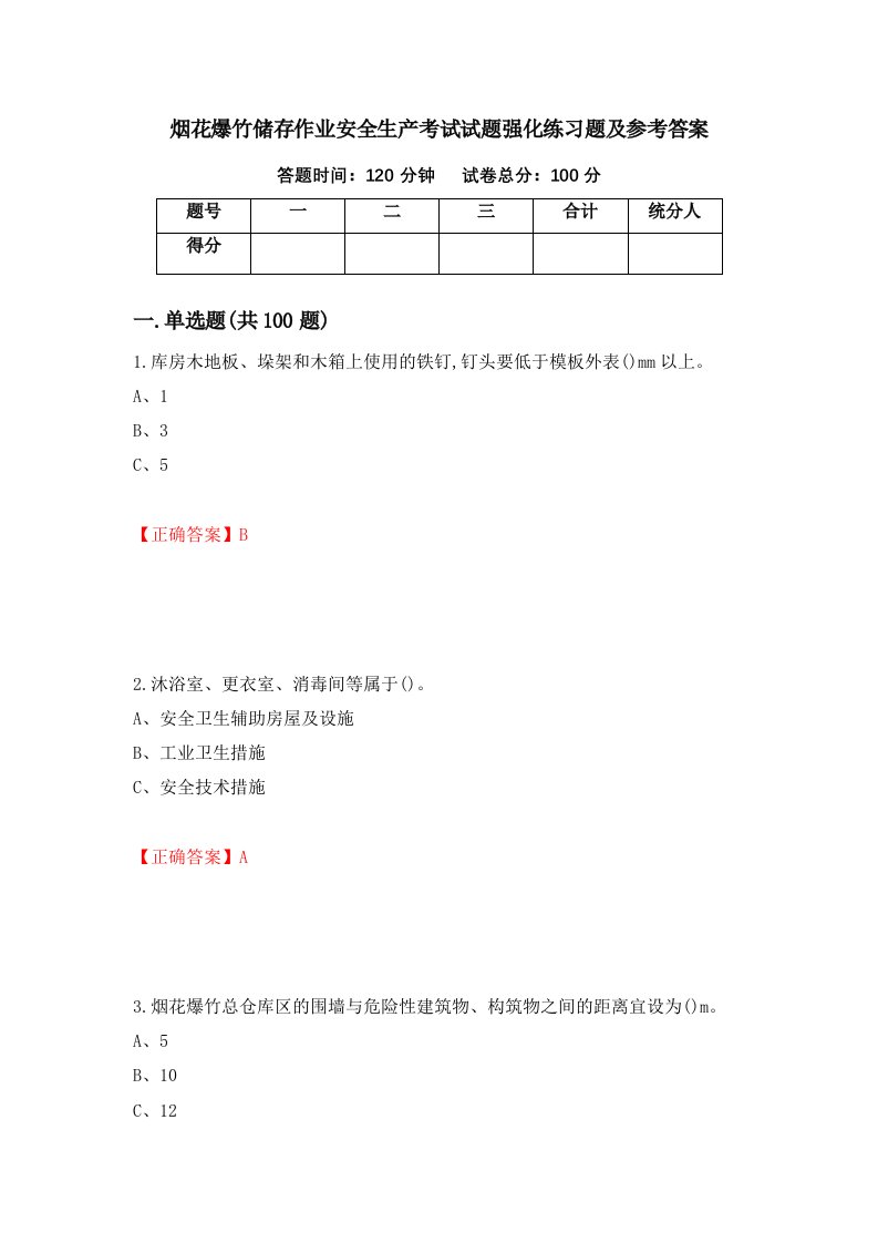 烟花爆竹储存作业安全生产考试试题强化练习题及参考答案88