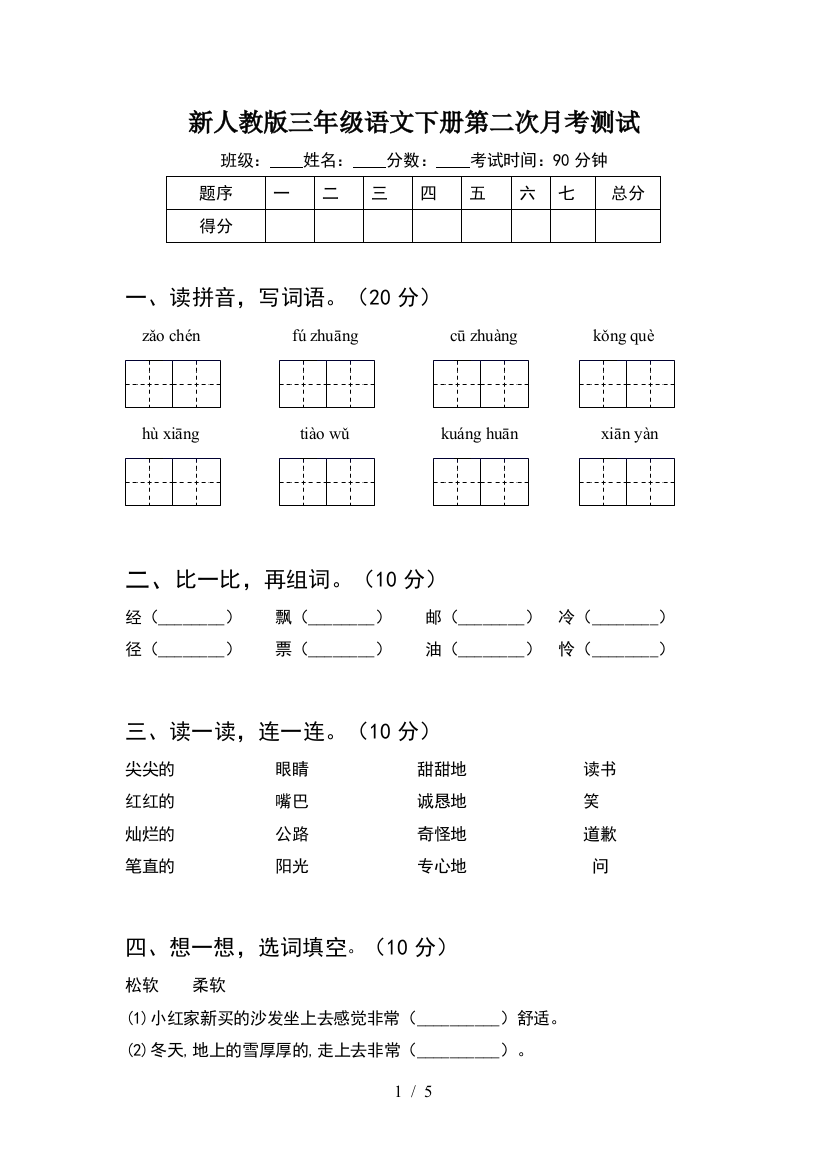 新人教版三年级语文下册第二次月考测试