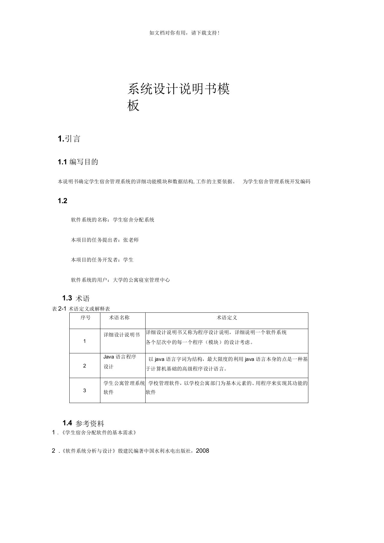 宿舍管理系统系统设计说明书