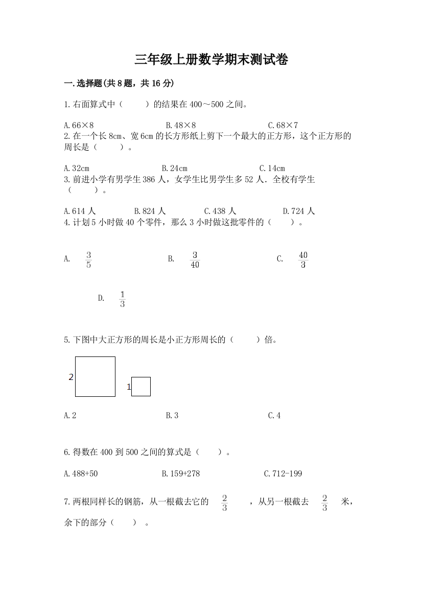 三年级上册数学期末测试卷及参考答案【满分必刷】