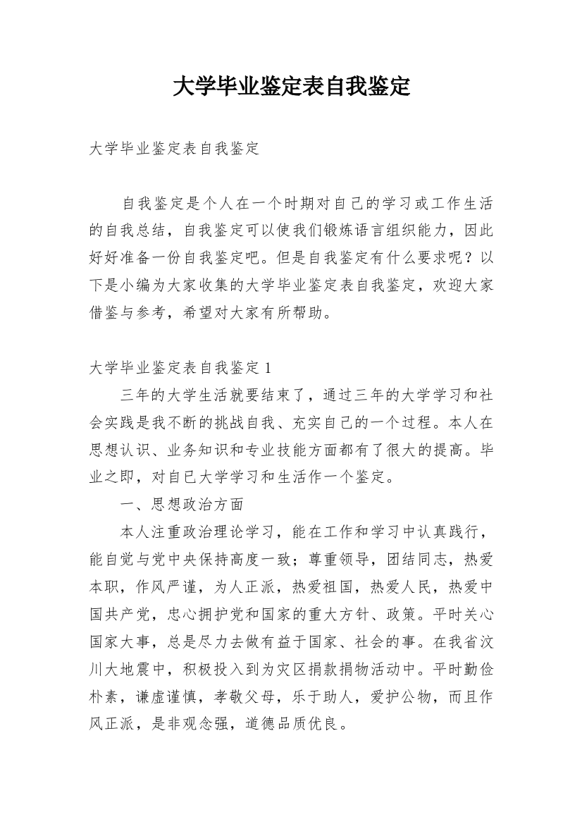 大学毕业鉴定表自我鉴定