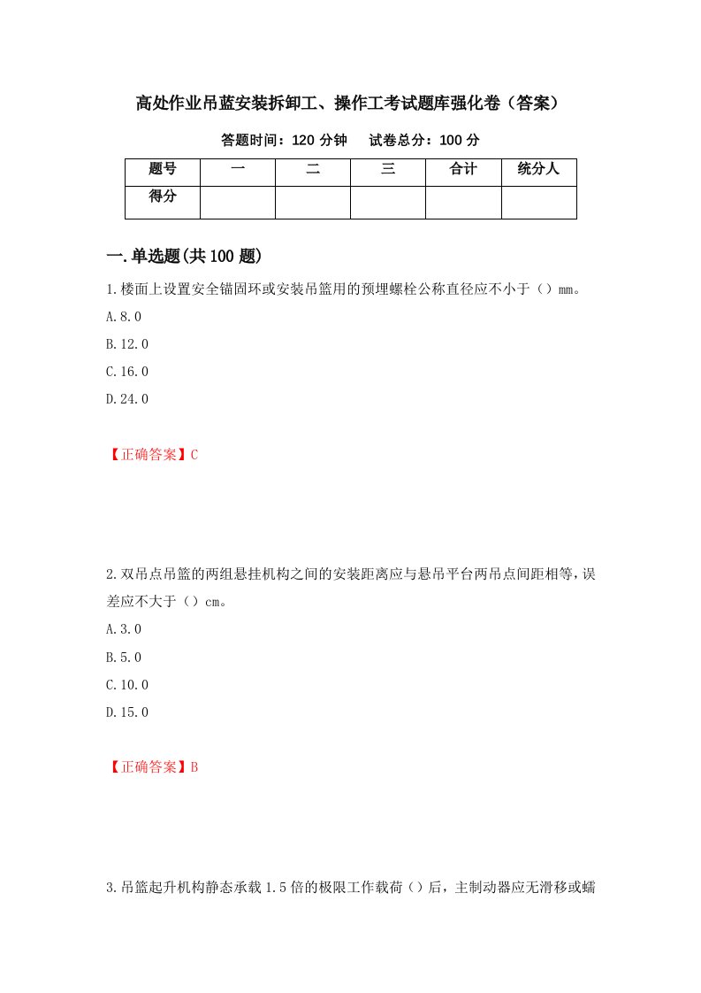 高处作业吊蓝安装拆卸工操作工考试题库强化卷答案12