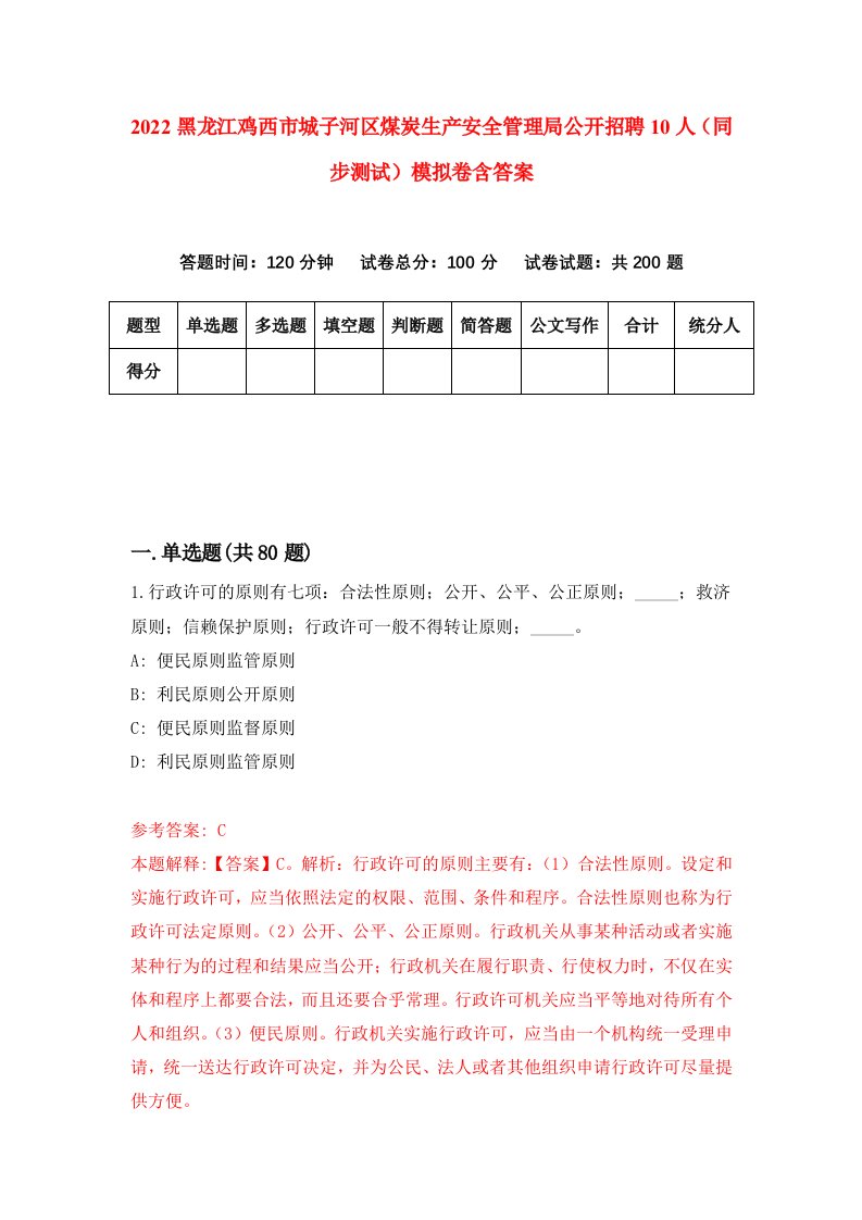 2022黑龙江鸡西市城子河区煤炭生产安全管理局公开招聘10人同步测试模拟卷含答案4