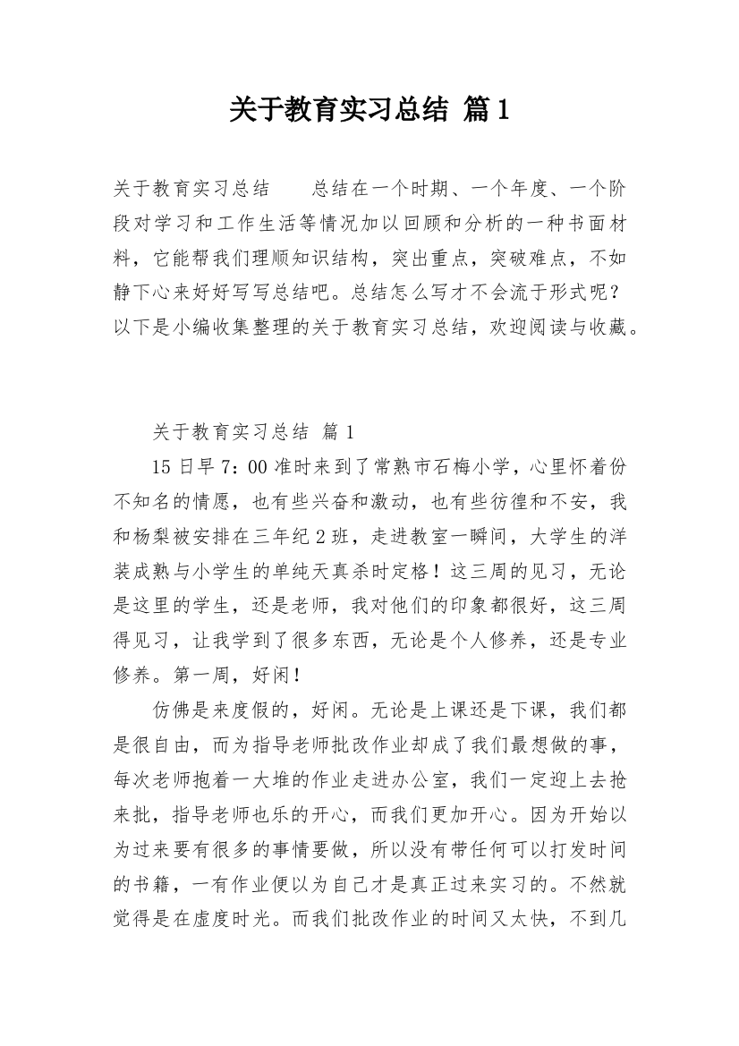 关于教育实习总结