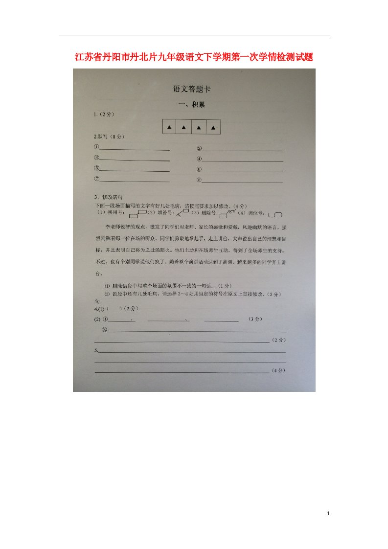 江苏省丹阳市丹北片九级语文下学期第一次学情检测试题（扫描版）