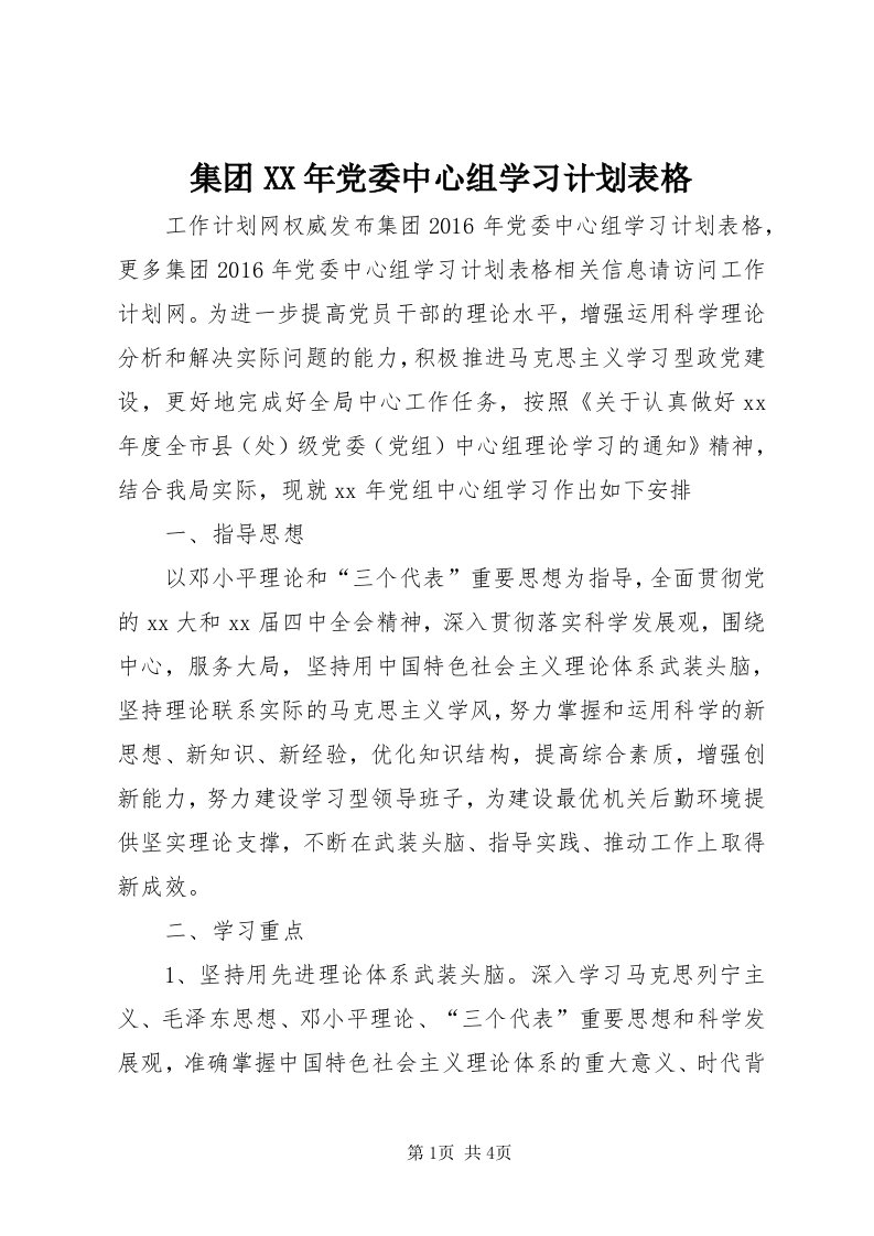 3集团某年党委中心组学习计划表格