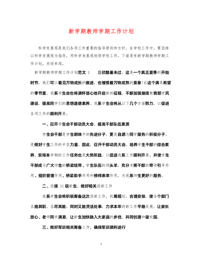 2022新学期教师学期工作计划