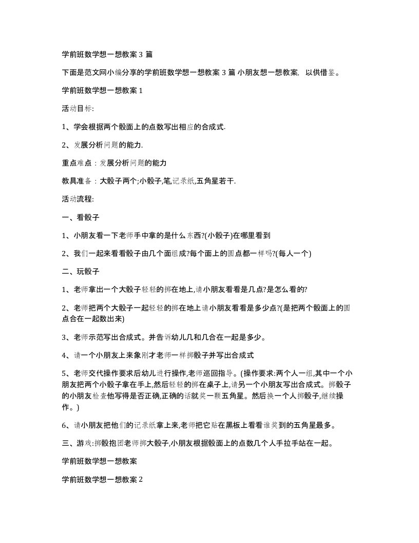 学前班数学想一想教案3篇