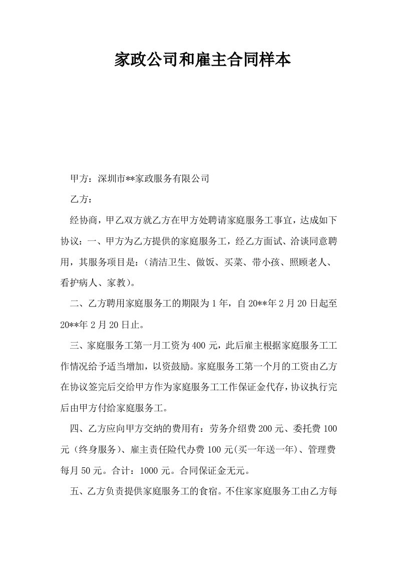 家政公司和雇主合同样本