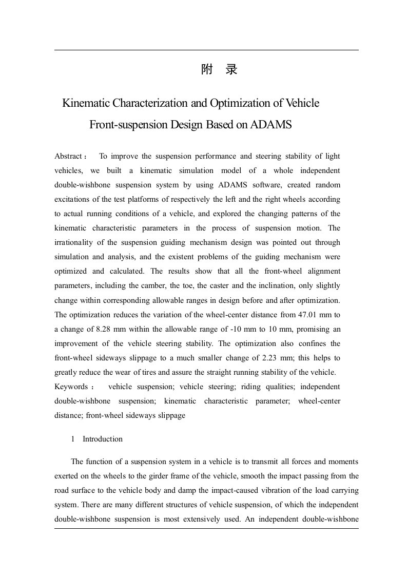 中英文文献翻译-基于ADAMS前悬架优化设计