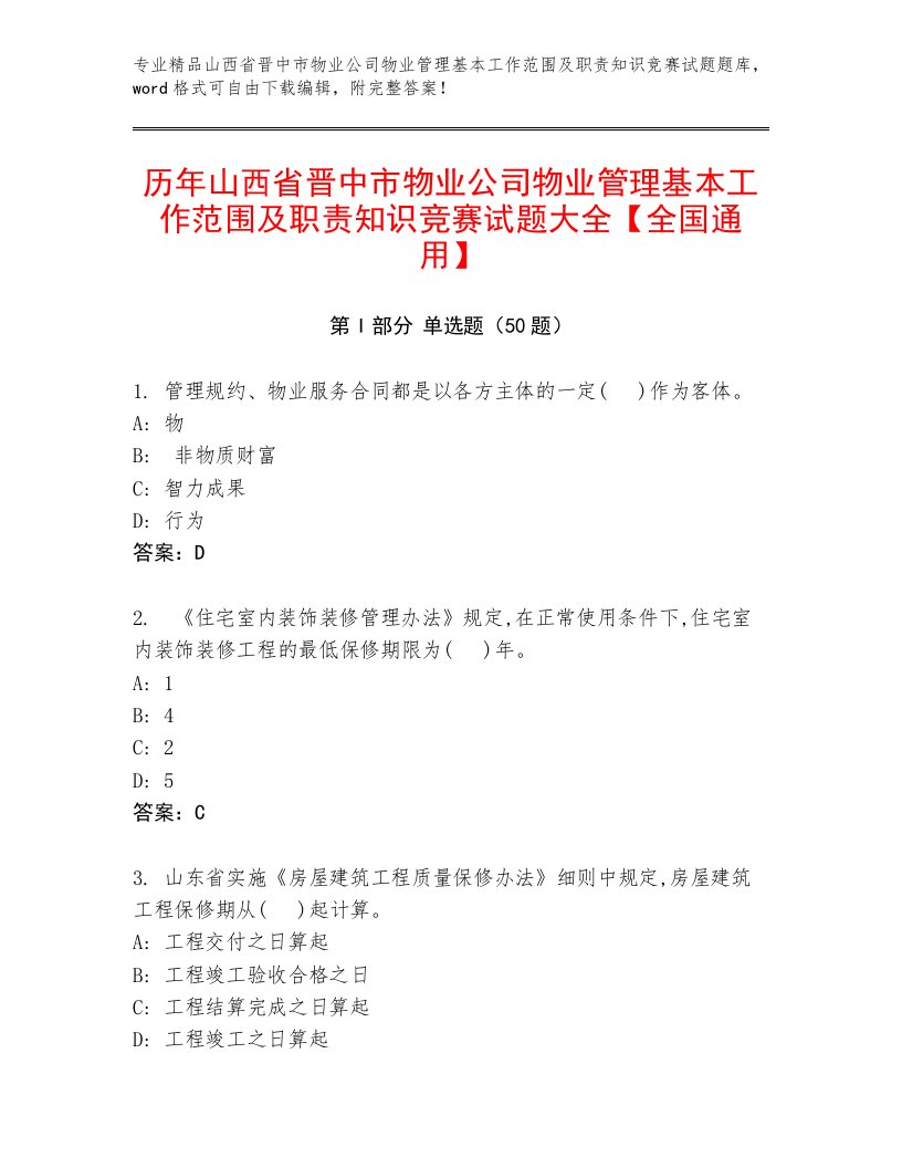 历年山西省晋中市物业公司物业管理基本工作范围及职责知识竞赛试题大全【全国通用】