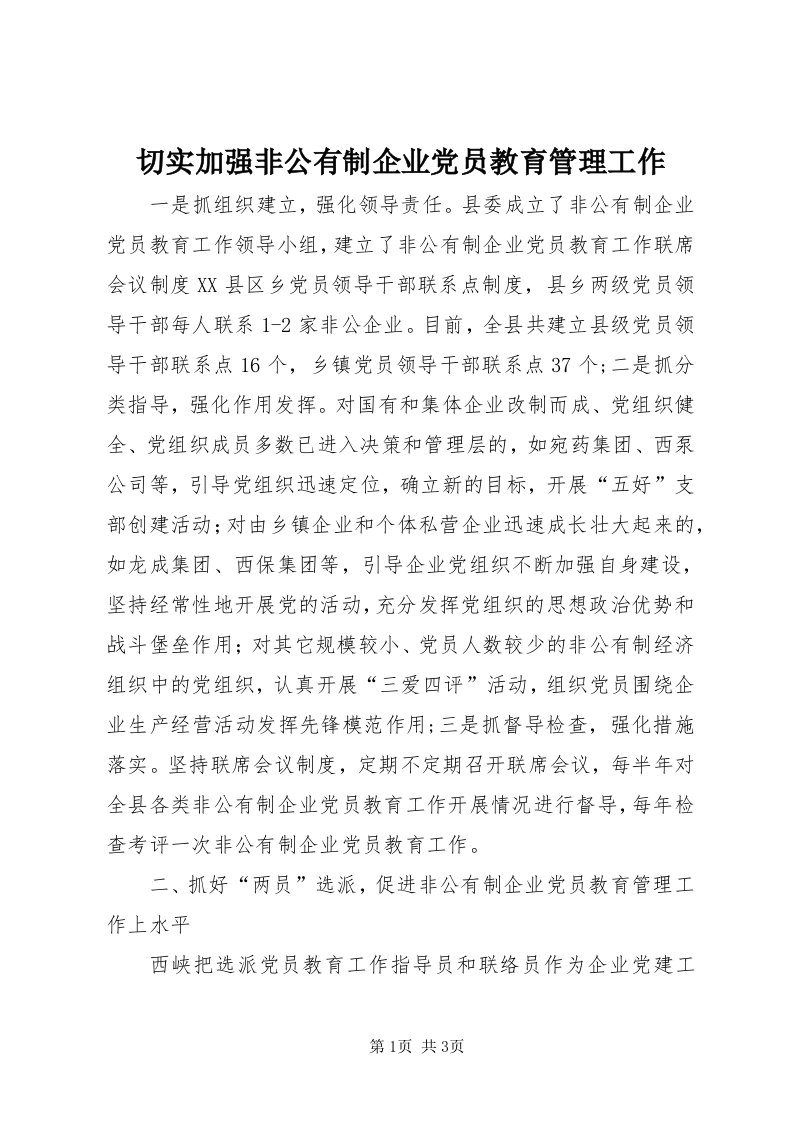 5切实加强非公有制企业党员教育管理工作