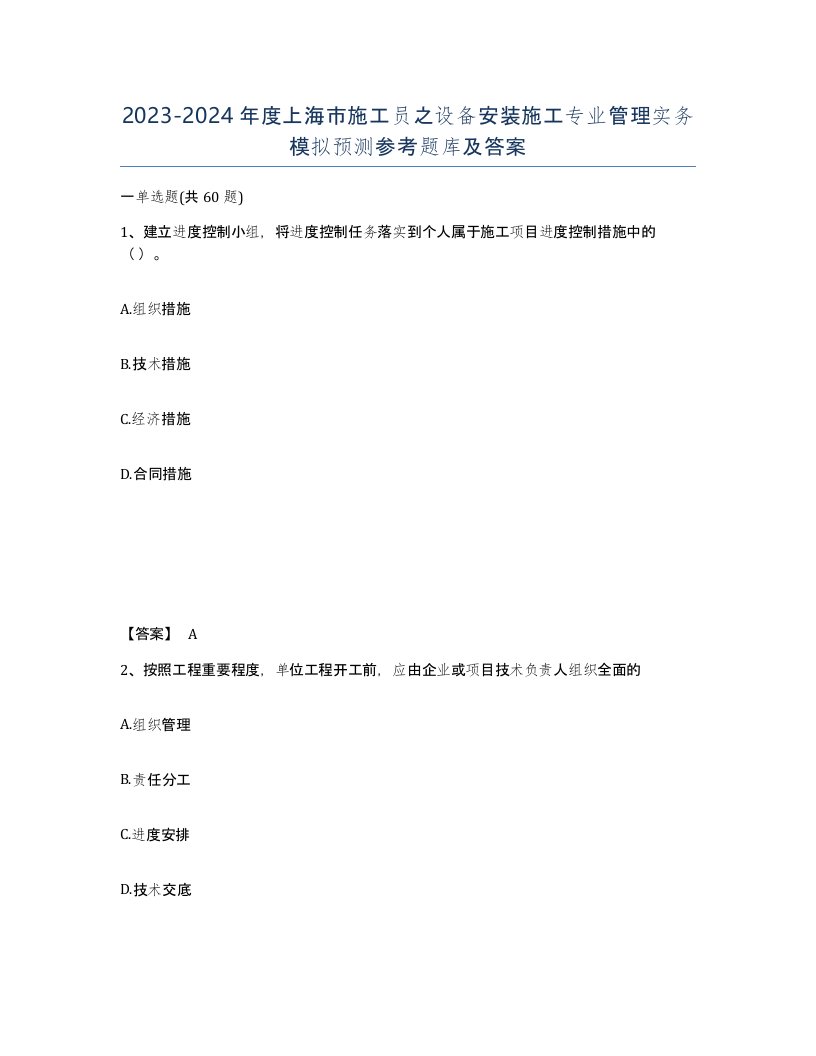 2023-2024年度上海市施工员之设备安装施工专业管理实务模拟预测参考题库及答案