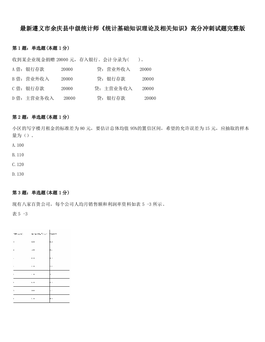 最新遵义市余庆县中级统计师《统计基础知识理论及相关知识》高分冲刺试题完整版