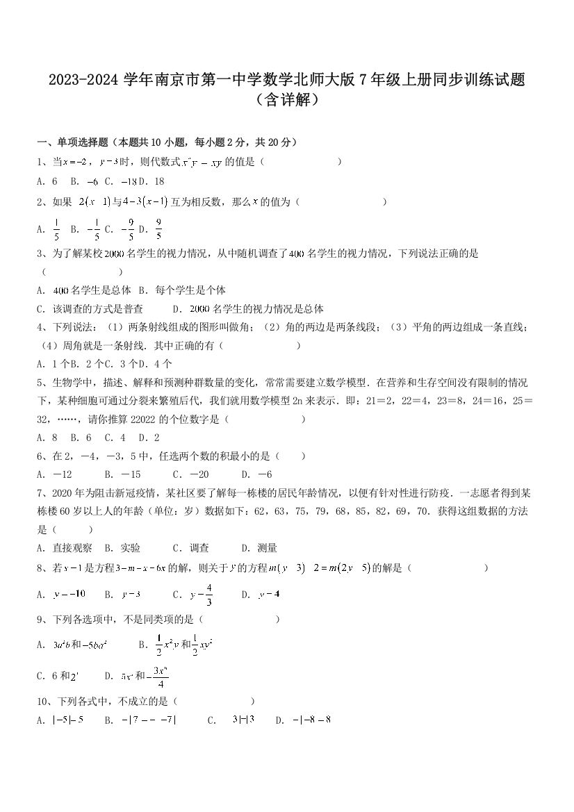 2023-2024学年南京市第一中学数学北师大版7年级上册同步训练