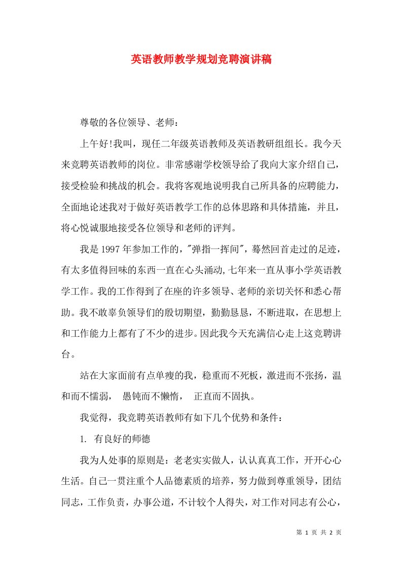 英语教师教学规划竞聘演讲稿