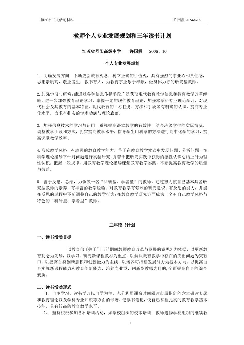 教师个人专业发展规划和三年读书计划