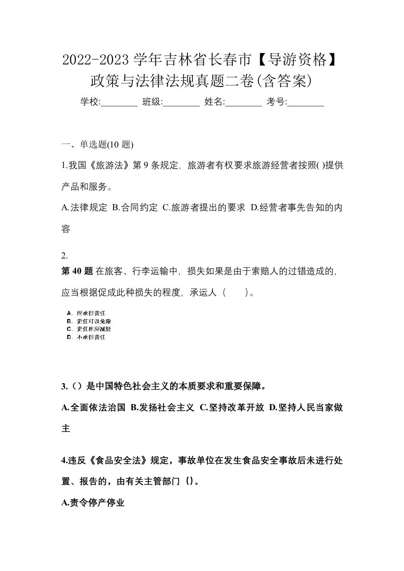 2022-2023学年吉林省长春市导游资格政策与法律法规真题二卷含答案