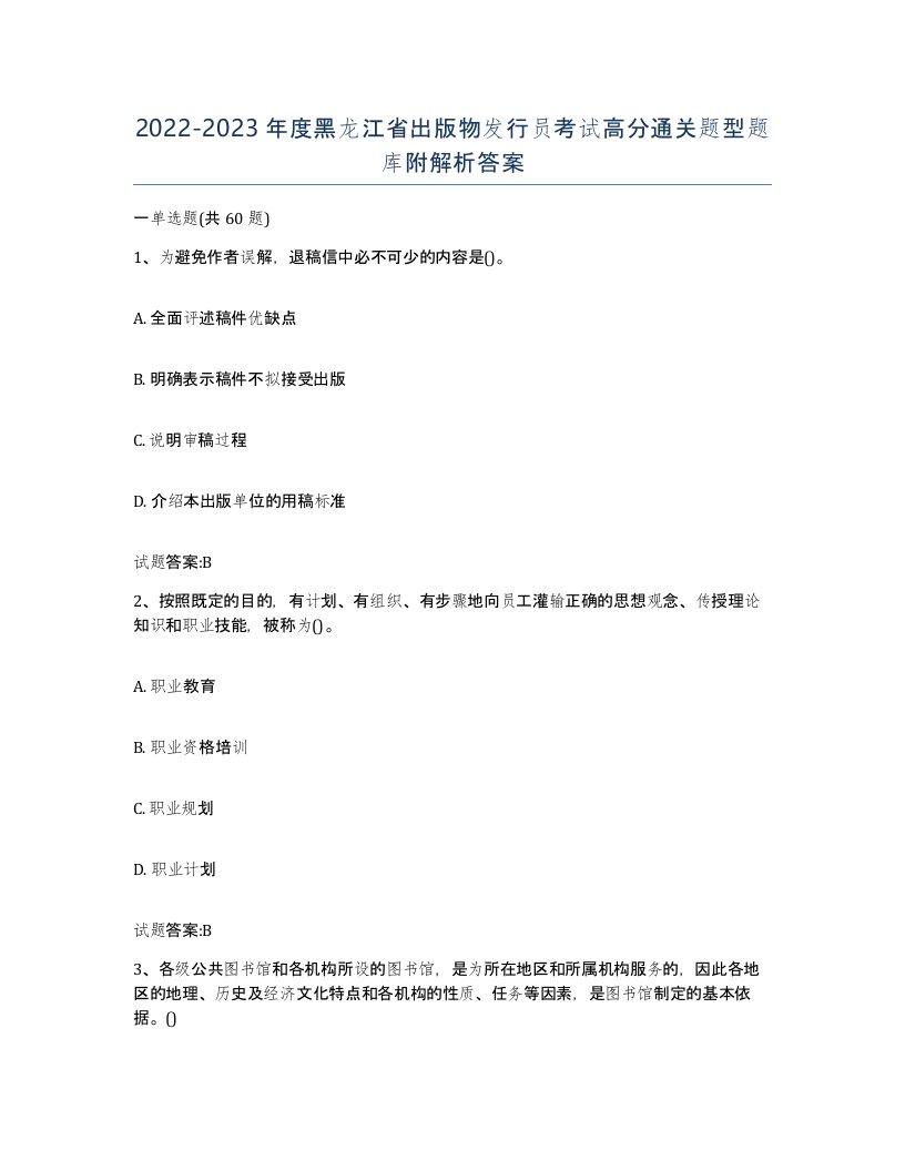 2022-2023年度黑龙江省出版物发行员考试高分通关题型题库附解析答案