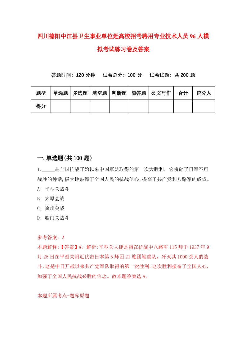 四川德阳中江县卫生事业单位赴高校招考聘用专业技术人员96人模拟考试练习卷及答案第5版