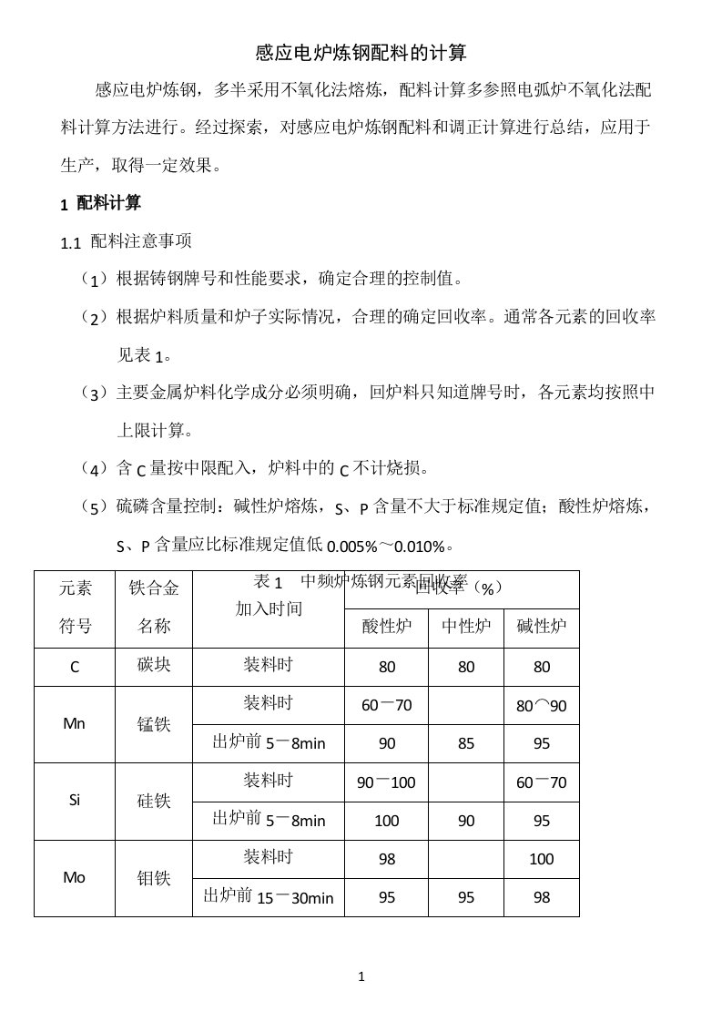 感应炉炼钢配料的计算