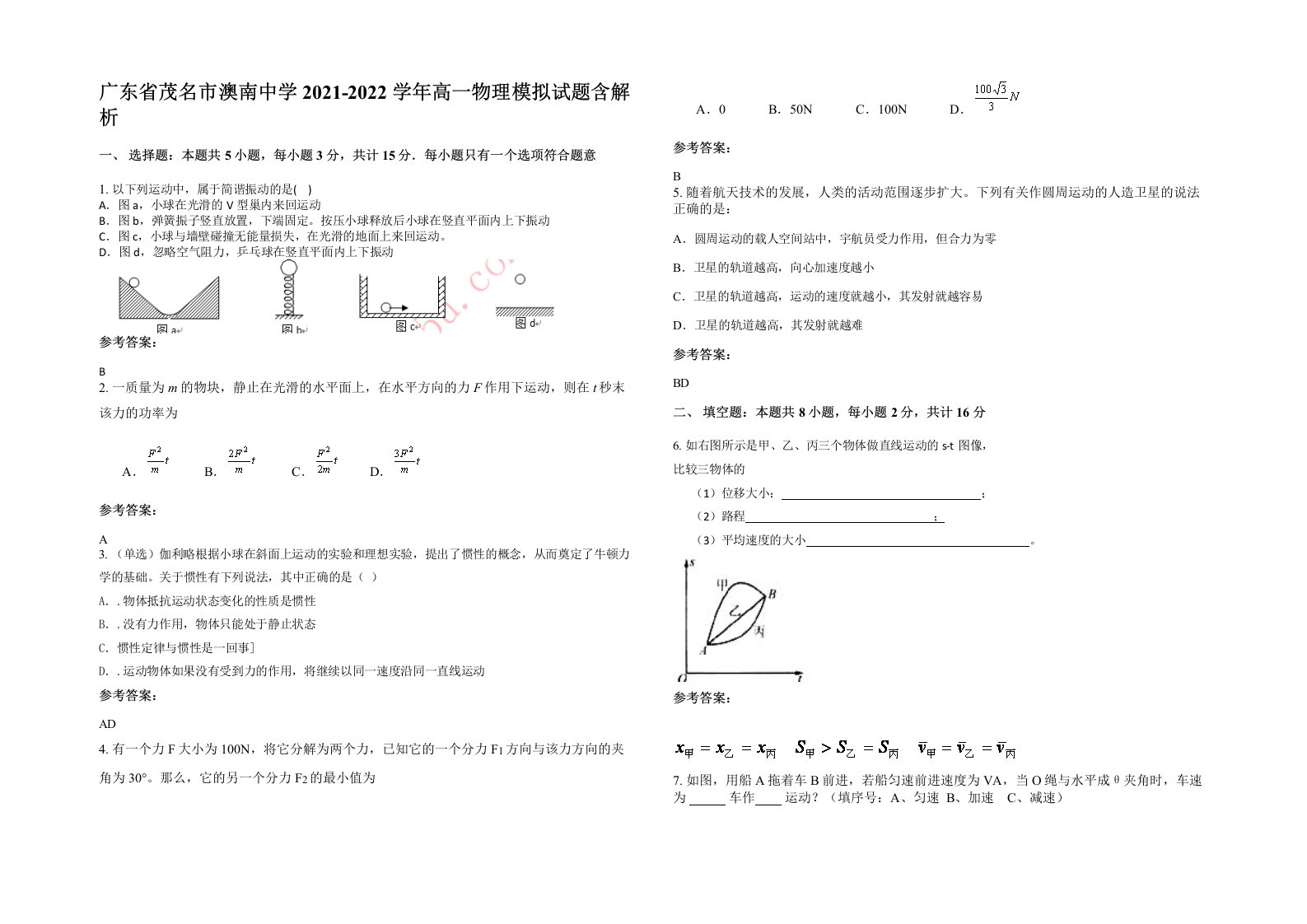 广东省茂名市澳南中学2021-2022学年高一物理模拟试题含解析