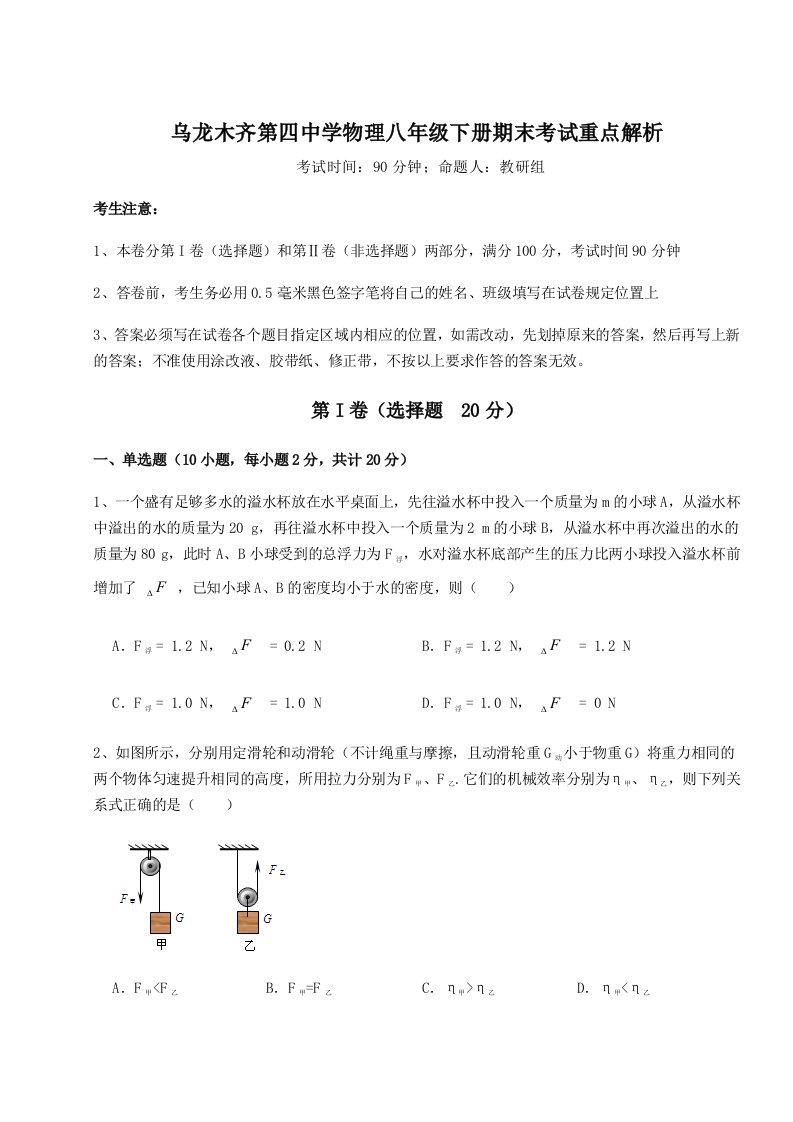 重难点解析乌龙木齐第四中学物理八年级下册期末考试重点解析试卷（含答案详解版）