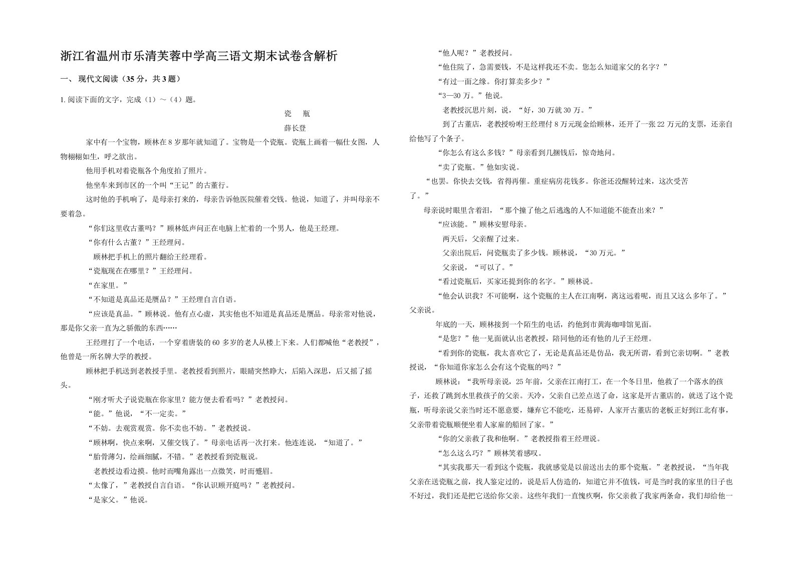 浙江省温州市乐清芙蓉中学高三语文期末试卷含解析