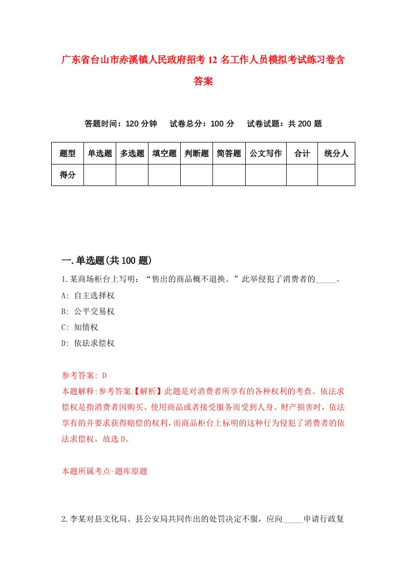 广东省台山市赤溪镇人民政府招考12名工作人员模拟考试练习卷含答案5