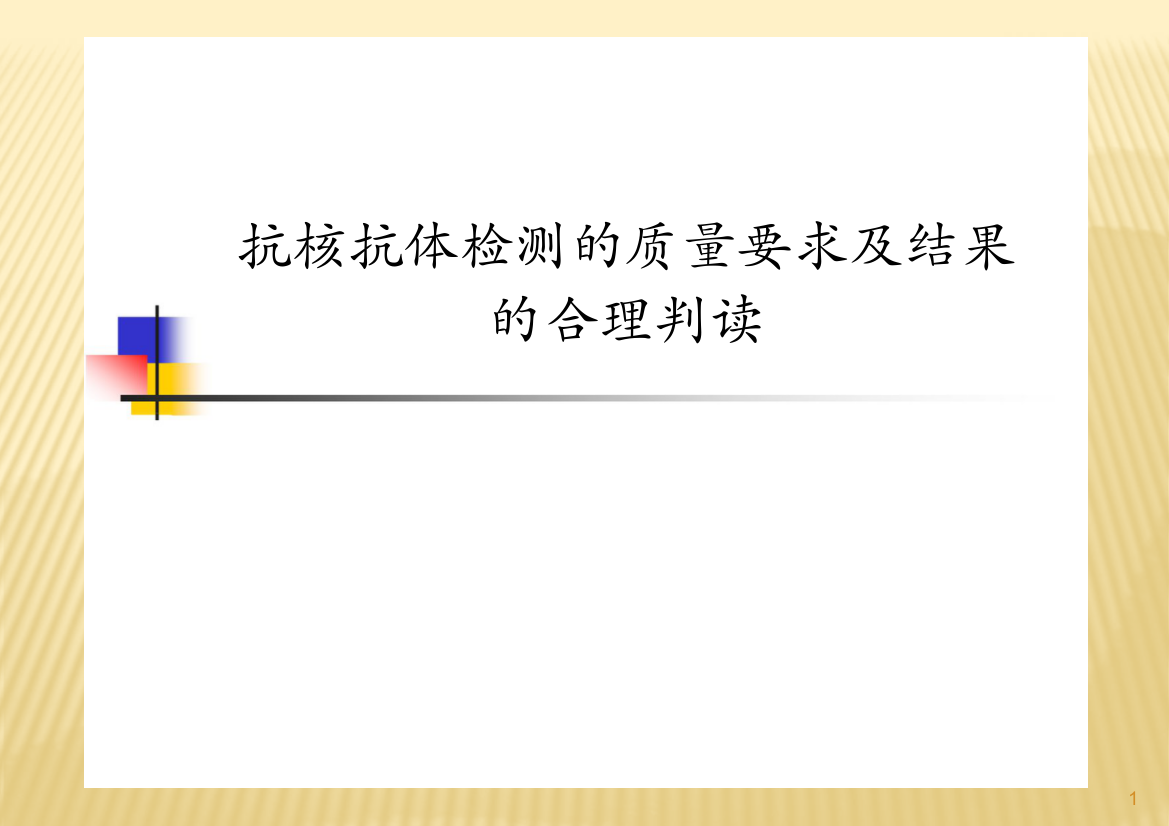 抗核抗体检测的质量要求及结果的合理判读ppt课件