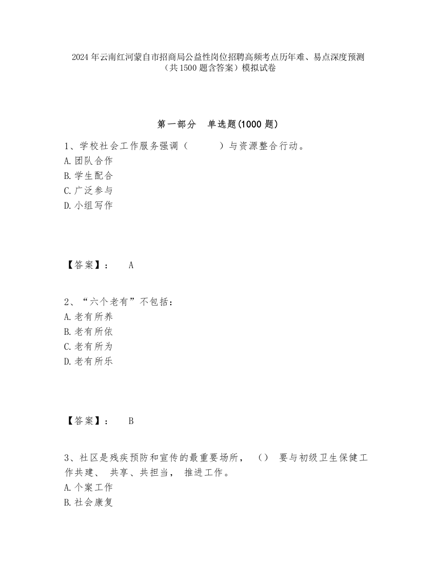 2024年云南红河蒙自市招商局公益性岗位招聘高频考点历年难、易点深度预测（共1500题含答案）模拟试卷