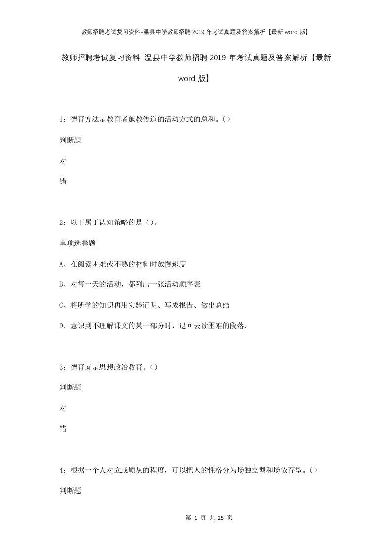 教师招聘考试复习资料-温县中学教师招聘2019年考试真题及答案解析最新word版