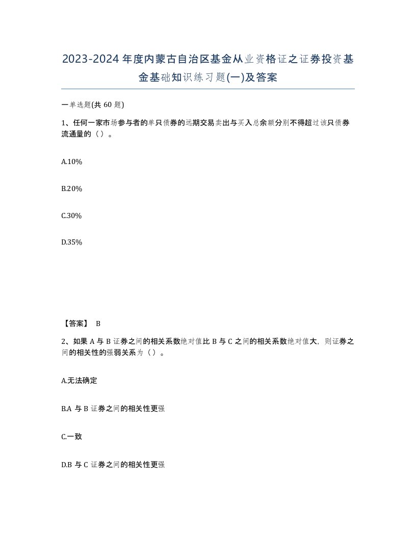 2023-2024年度内蒙古自治区基金从业资格证之证券投资基金基础知识练习题一及答案