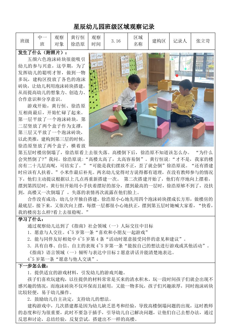 幼儿园中班班级区域观察记录公开课教案教学设计课件案例试卷