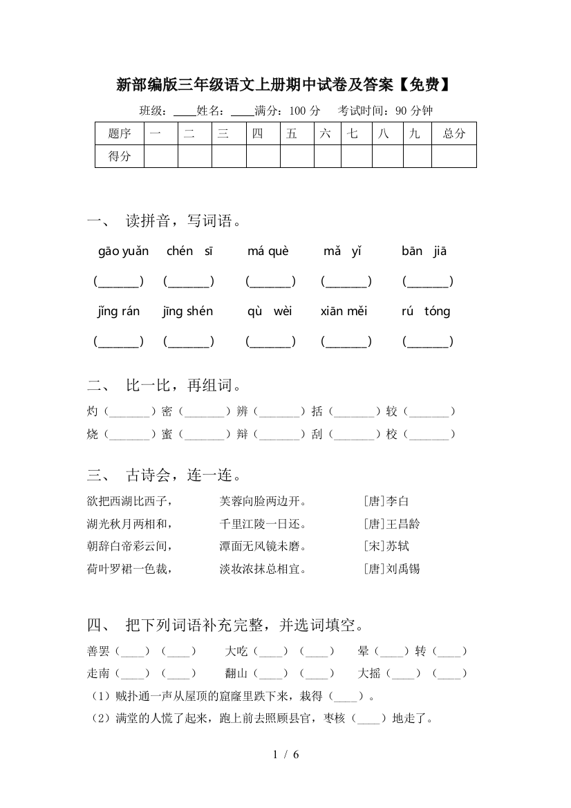 新部编版三年级语文上册期中试卷及答案【免费】