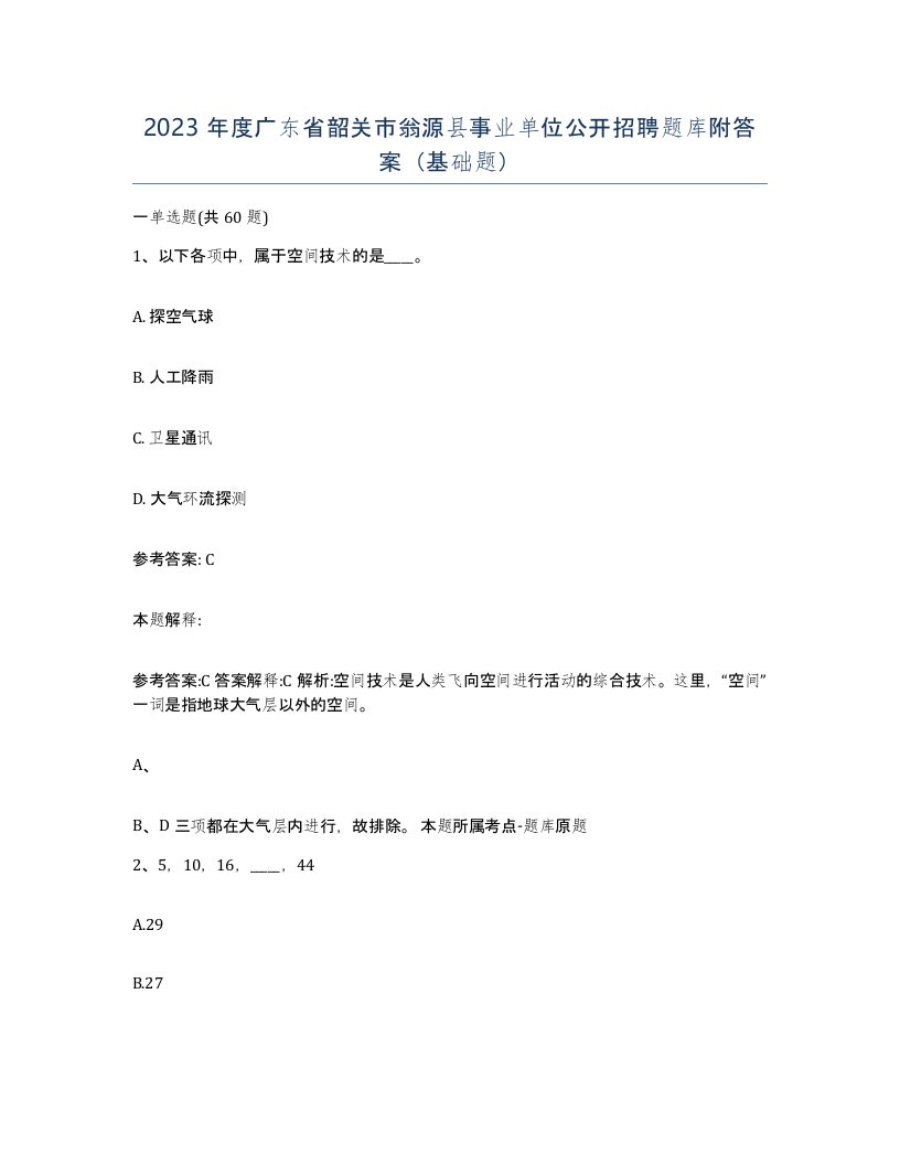 2023年度广东省韶关市翁源县事业单位公开招聘题库附答案基础题