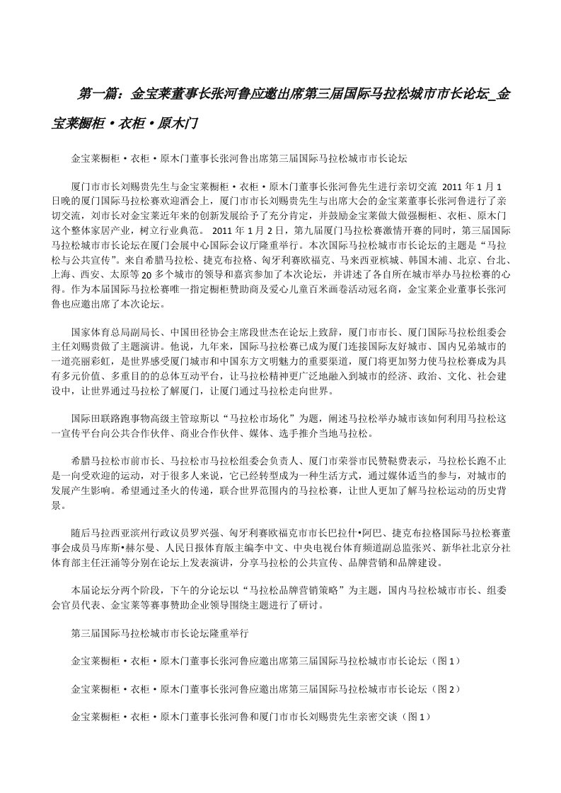 金宝莱董事长张河鲁应邀出席第三届国际马拉松城市市长论坛_金宝莱橱柜·衣柜·原木门[修改版]