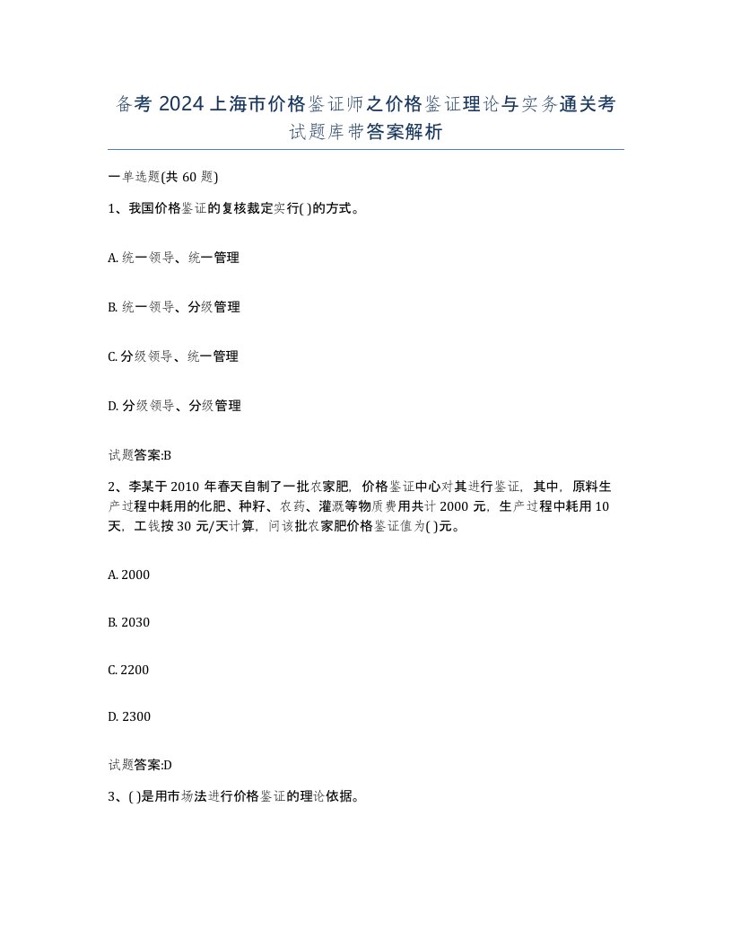 备考2024上海市价格鉴证师之价格鉴证理论与实务通关考试题库带答案解析