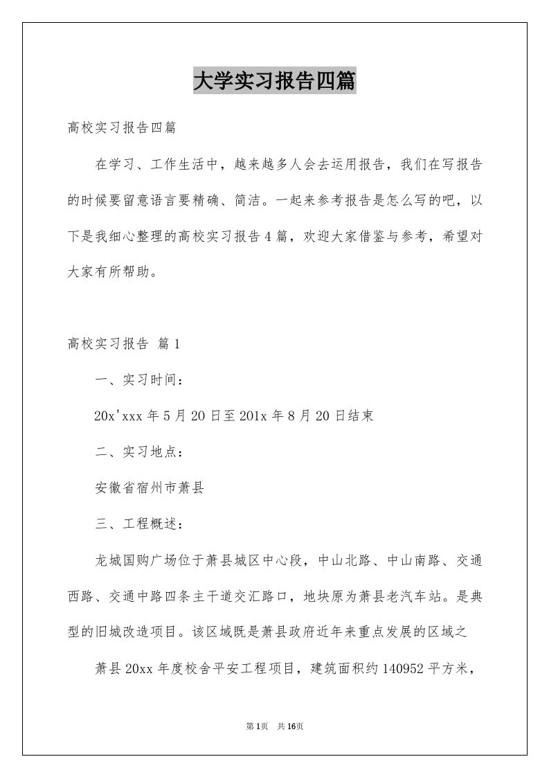 大学实习报告四篇例文1