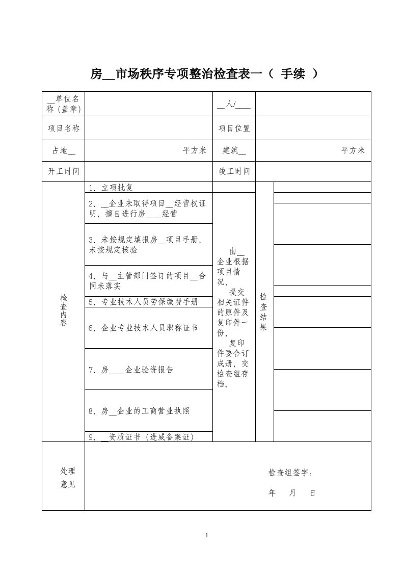 房地产市场秩序专项整治检查表一（手续）