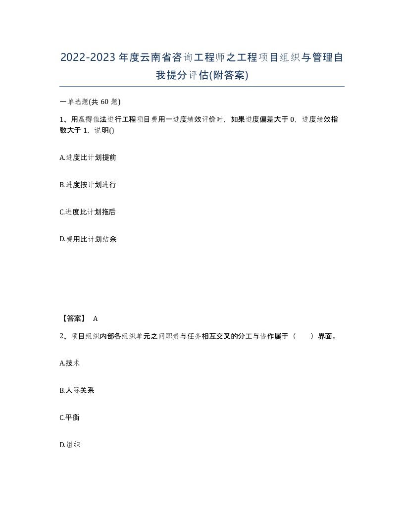 2022-2023年度云南省咨询工程师之工程项目组织与管理自我提分评估附答案