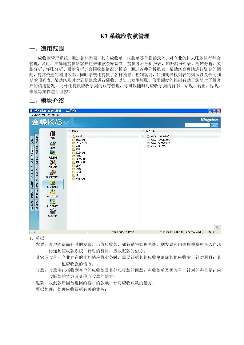 金蝶软件应收款管理操作手册