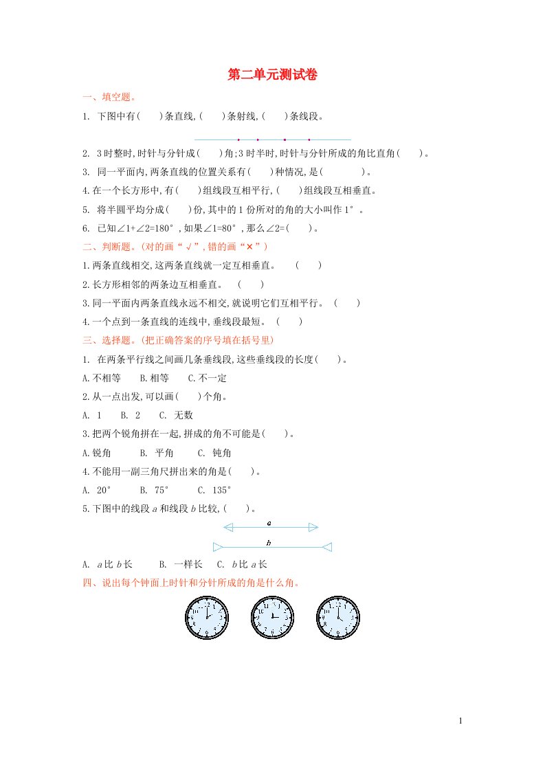 四年级数学上册二线与角单元综合检测北师大版