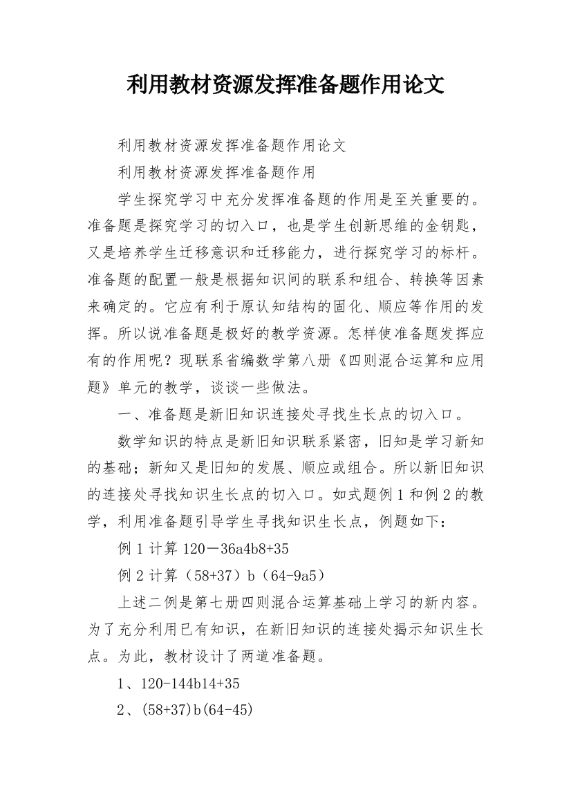 利用教材资源发挥准备题作用论文