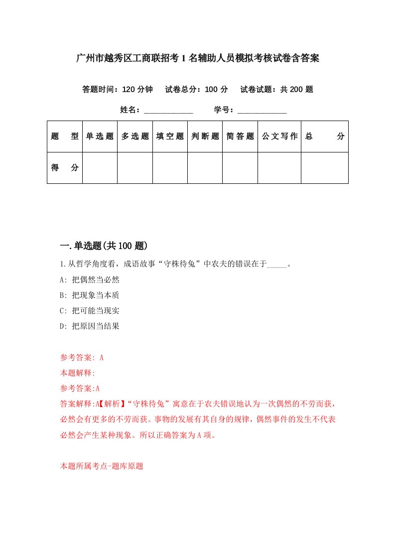 广州市越秀区工商联招考1名辅助人员模拟考核试卷含答案0