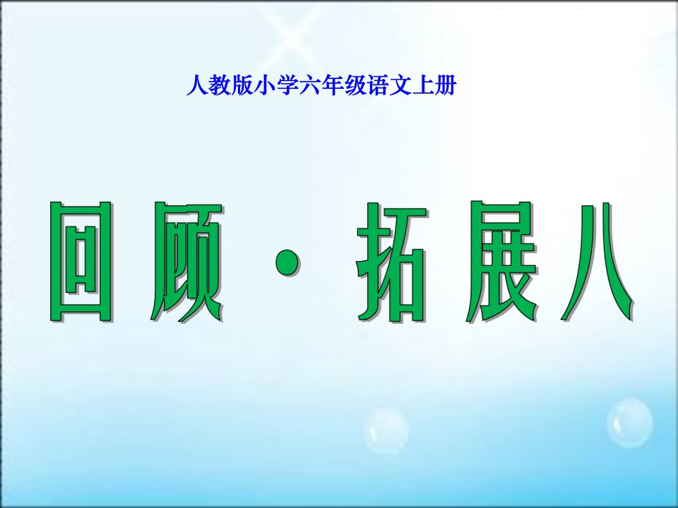 人教版小学六年级语文上册回顾拓展八1市公开课一等奖省名师优质课赛课一等奖课件